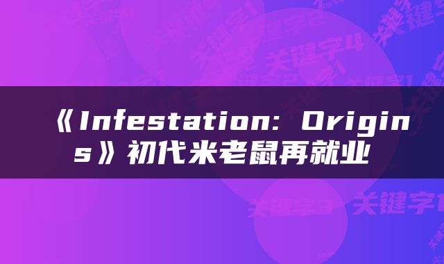 《Infestation: Origins》初代米老鼠再就业