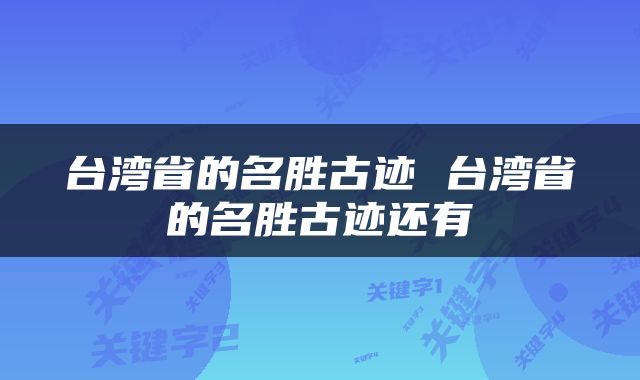 台湾省的名胜古迹 台湾省的名胜古迹还有