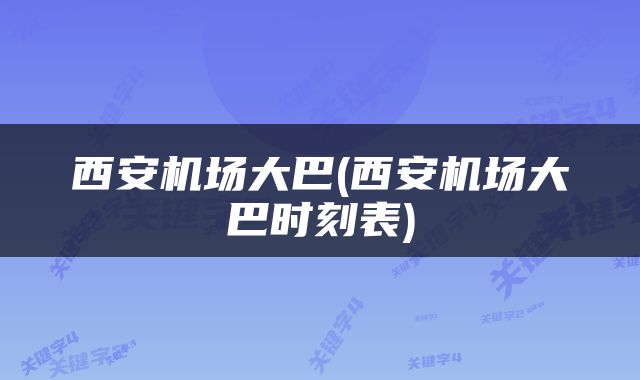 西安机场大巴(西安机场大巴时刻表)