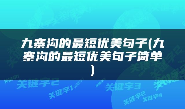 九寨沟的最短优美句子(九寨沟的最短优美句子简单)