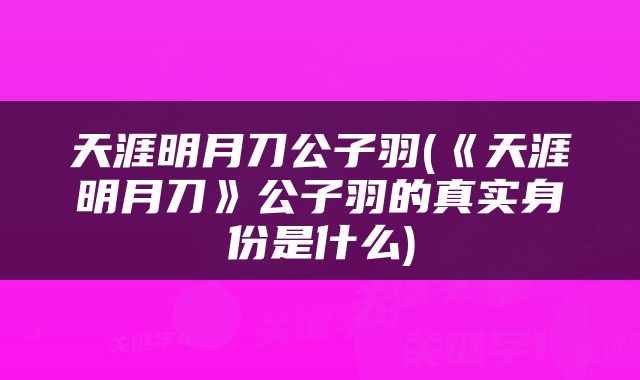 天涯明月刀公子羽(《天涯明月刀》公子羽的真实身份是什么)