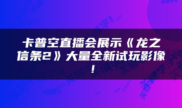 卡普空直播会展示《龙之信条2》大量全新试玩影像！