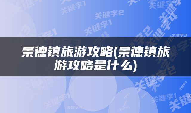 景德镇旅游攻略(景德镇旅游攻略是什么)