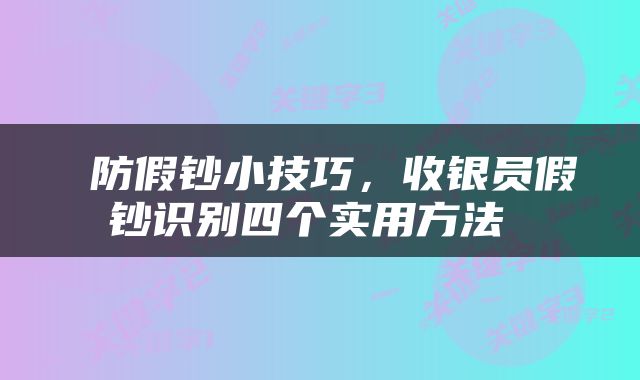 防假钞小技巧，收银员假钞识别四个实用方法 