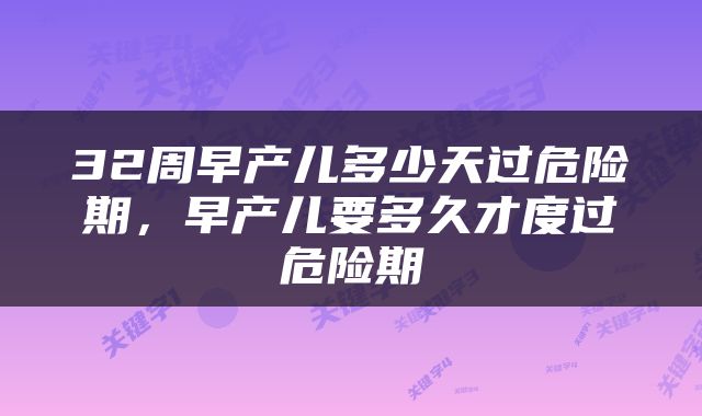 32周早产儿多少天过危险期，早产儿要多久才度过危险期