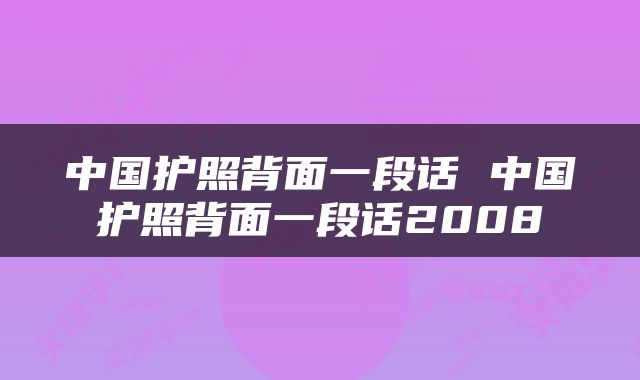 中国护照背面一段话 中国护照背面一段话2008