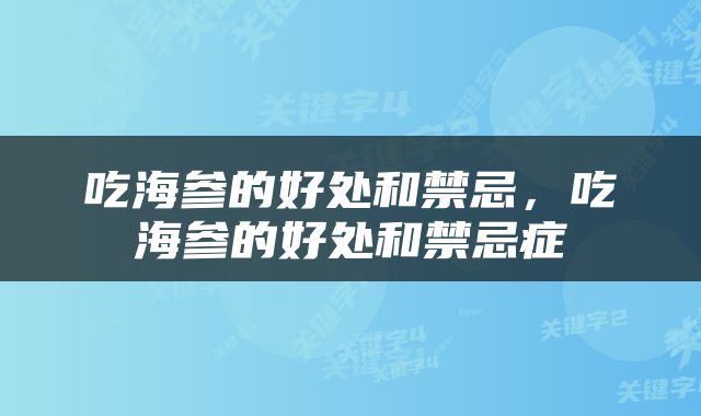 吃海参的好处和禁忌，吃海参的好处和禁忌症