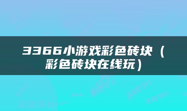 3366小游戏彩色砖块（彩色砖块在线玩）
