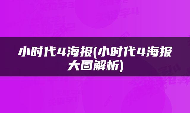 小时代4海报(小时代4海报大图解析)