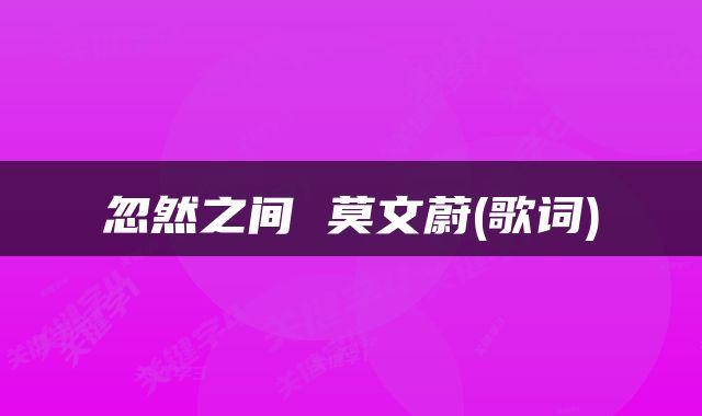 忽然之间 莫文蔚(歌词)