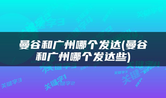 曼谷和广州哪个发达(曼谷和广州哪个发达些)