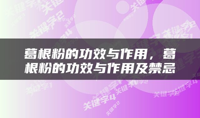 葛根粉的功效与作用，葛根粉的功效与作用及禁忌