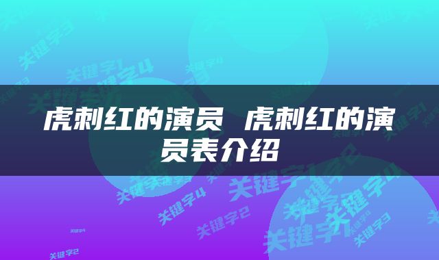 虎刺红的演员 虎刺红的演员表介绍