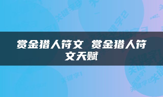 赏金猎人符文 赏金猎人符文天赋