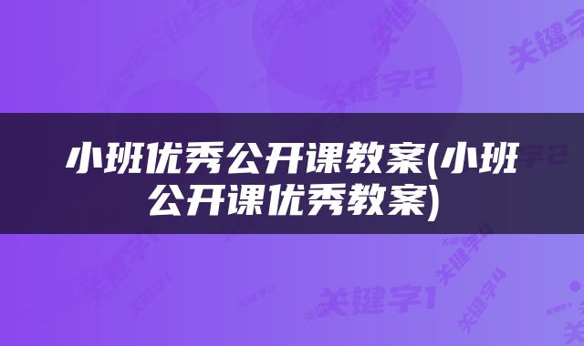 小班优秀公开课教案(小班公开课优秀教案)