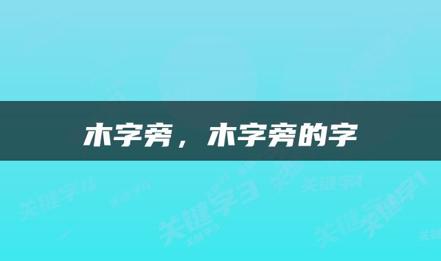 木字旁，木字旁的字
