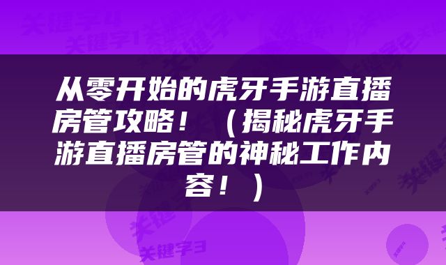 从零开始的虎牙手游直播房管攻略！（揭秘虎牙手游直播房管的神秘工作内容！）