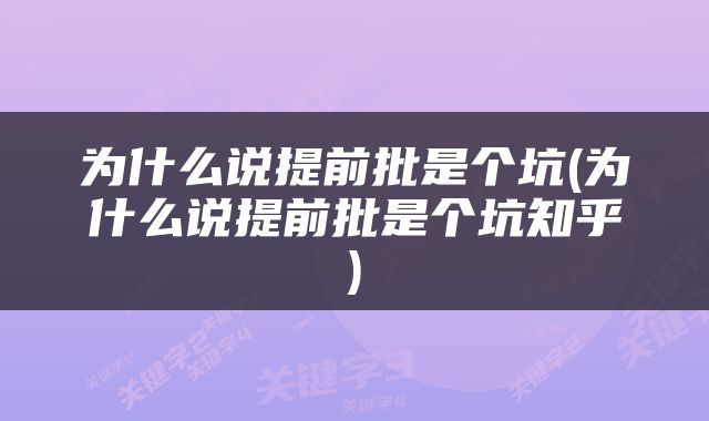 为什么说提前批是个坑(为什么说提前批是个坑知乎)
