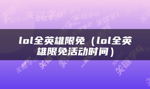lol全英雄限免（lol全英雄限免活动时间）