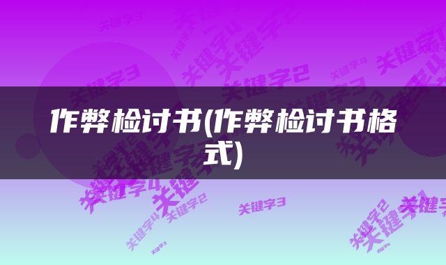 作弊检讨书(作弊检讨书格式)