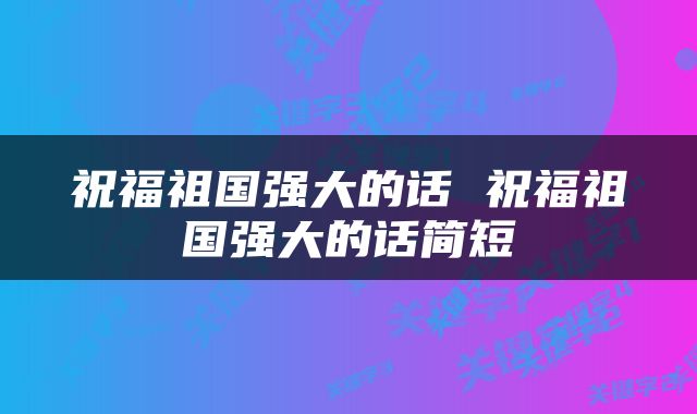 祝福祖国强大的话 祝福祖国强大的话简短