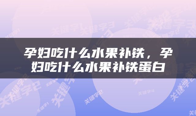 孕妇吃什么水果补铁，孕妇吃什么水果补铁蛋白