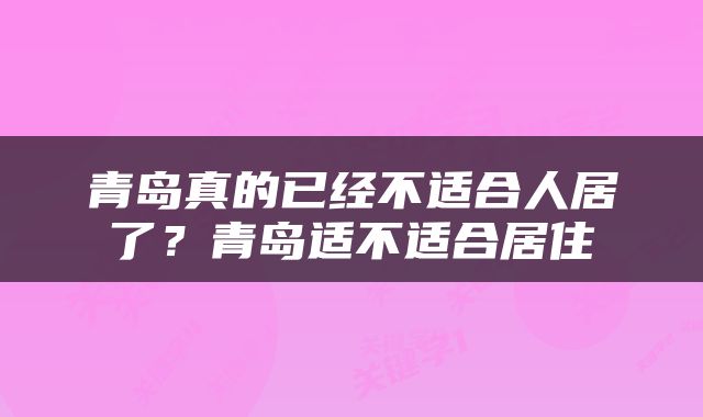 青岛真的已经不适合人居了？青岛适不适合居住
