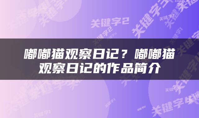 嘟嘟猫观察日记？嘟嘟猫观察日记的作品简介
