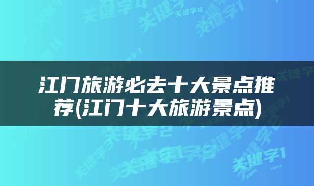 江门旅游必去十大景点推荐(江门十大旅游景点)