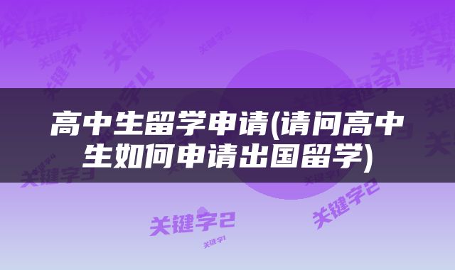 高中生留学申请(请问高中生如何申请出国留学)