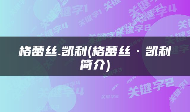 格蕾丝.凯利(格蕾丝·凯利简介)