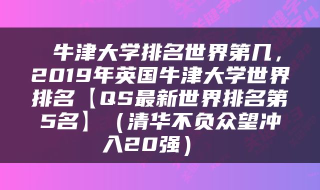  牛津大学排名世界第几，2019年英国牛津大学世界排名【QS最新世界排名第5名】（清华不负众望冲入20强） 