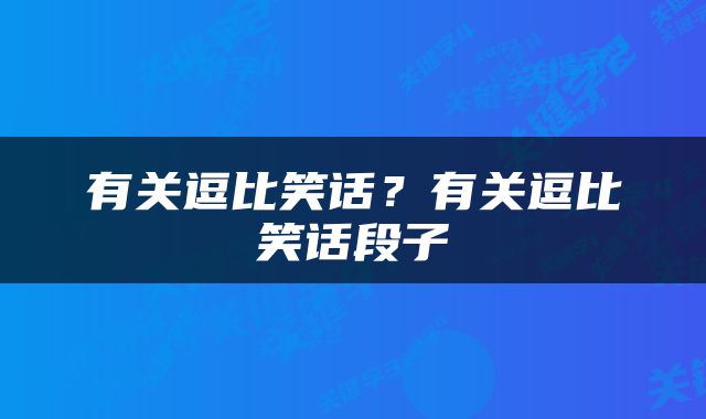 有关逗比笑话？有关逗比笑话段子