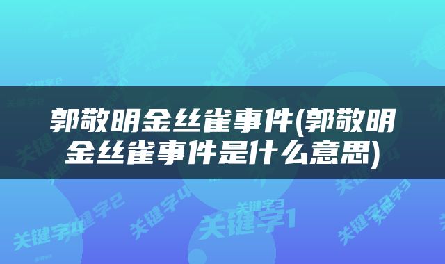 郭敬明金丝雀事件(郭敬明金丝雀事件是什么意思)
