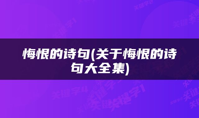 悔恨的诗句(关于悔恨的诗句大全集)
