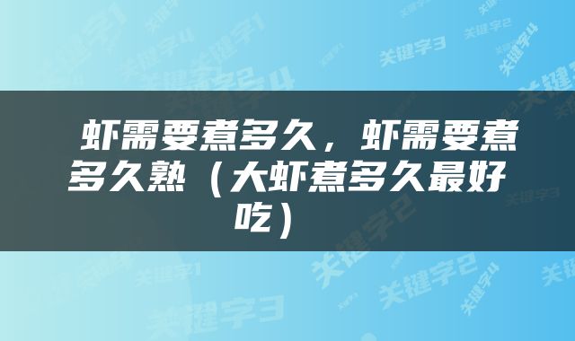  虾需要煮多久，虾需要煮多久熟（大虾煮多久最好吃） 