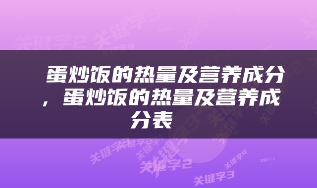  蛋炒饭的热量及营养成分，蛋炒饭的热量及营养成分表 
