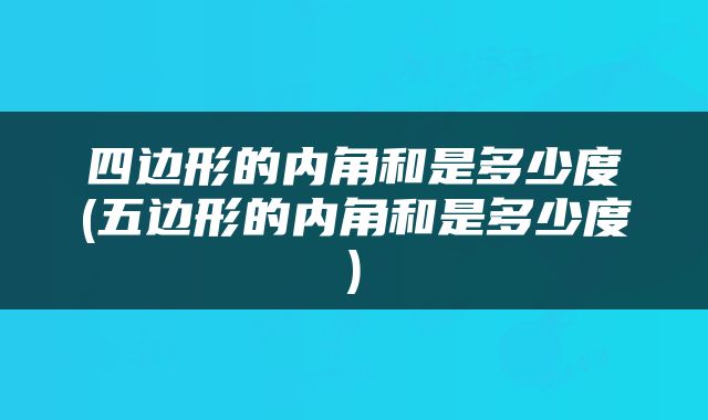 四边形的内角和是多少度(五边形的内角和是多少度)