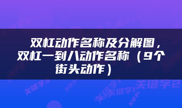  双杠动作名称及分解图，双杠一到八动作名称（9个街头动作） 