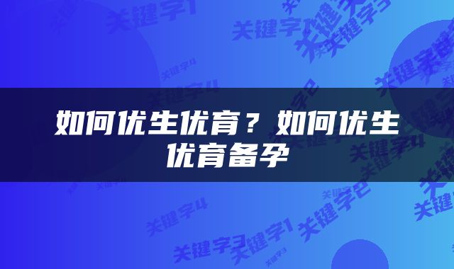 如何优生优育？如何优生优育备孕