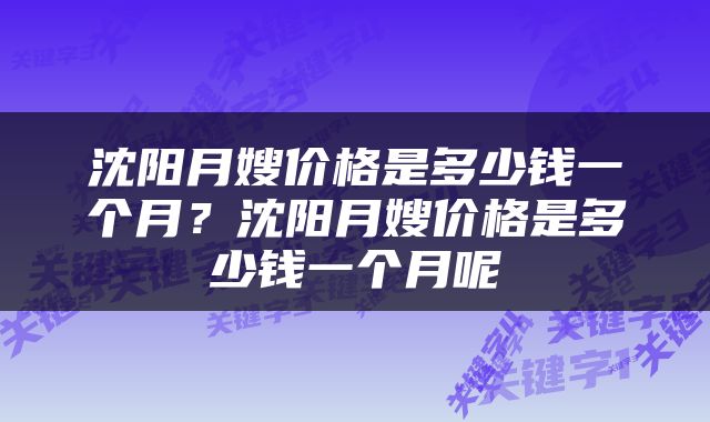 沈阳月嫂价格是多少钱一个月？沈阳月嫂价格是多少钱一个月呢