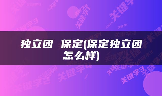 独立团 保定(保定独立团怎么样)