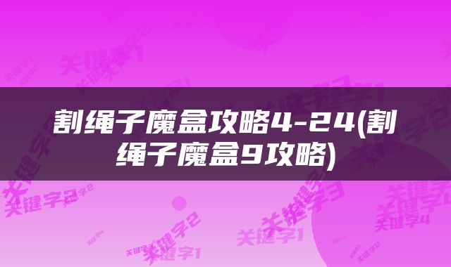割绳子魔盒攻略4-24(割绳子魔盒9攻略)