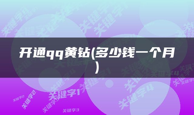 开通qq黄钻(多少钱一个月)