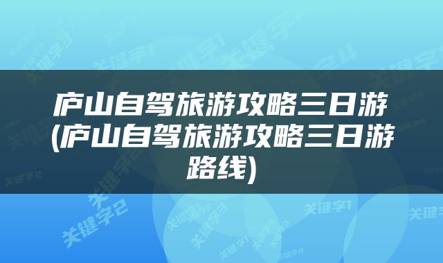 庐山自驾旅游攻略三日游(庐山自驾旅游攻略三日游路线)
