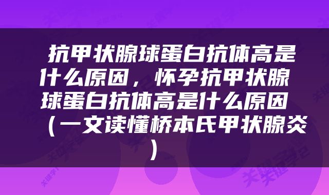  抗甲状腺球蛋白抗体高是什么原因，怀孕抗甲状腺球蛋白抗体高是什么原因（一文读懂桥本氏甲状腺炎） 