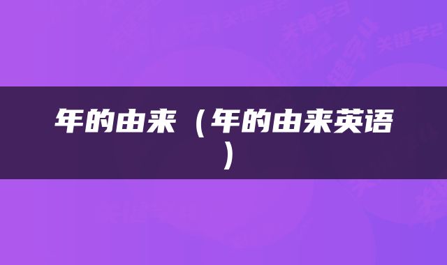 年的由来（年的由来英语）