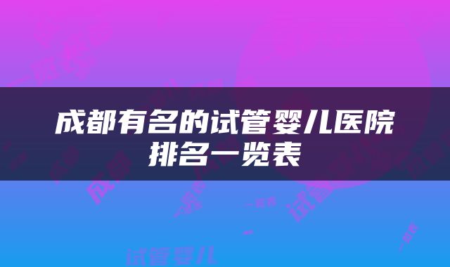 成都有名的试管婴儿医院排名一览表