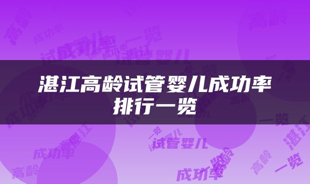 湛江高龄试管婴儿成功率排行一览