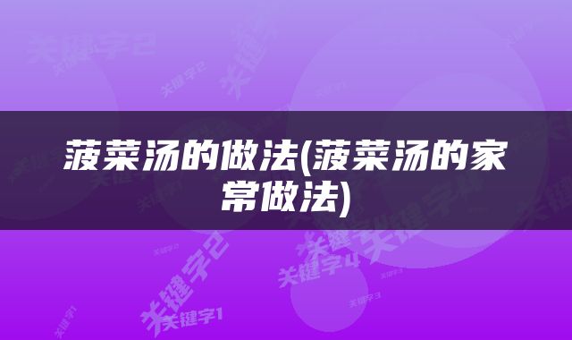 菠菜汤的做法(菠菜汤的家常做法)